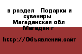  в раздел : Подарки и сувениры . Магаданская обл.,Магадан г.